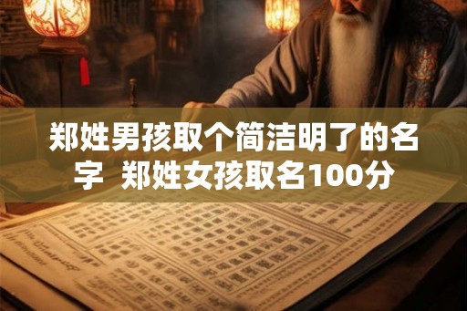 郑姓男孩取个简洁明了的名字  郑姓女孩取名100分
