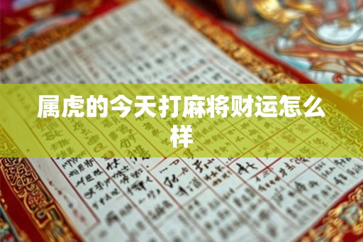 属虎的今天打麻将财运怎么样