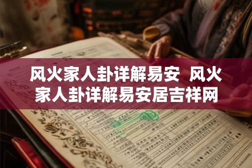 风火家人卦详解易安 风火家人卦详解易安居吉祥网 风火家人卦详解易安 风火家人卦详解易安居吉祥网