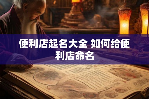 便利店起名大全 如何给便利店命名