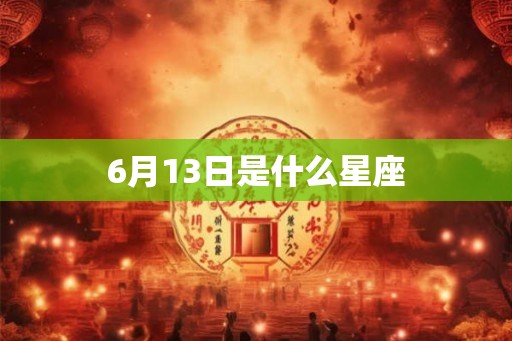 6月13日是什么星座