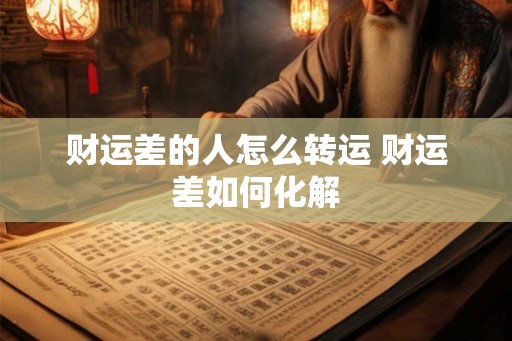 财运差的人怎么转运 财运差如何化解