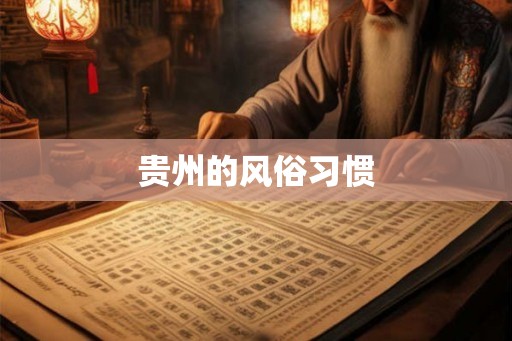 贵州的风俗习惯 贵州的风俗习惯