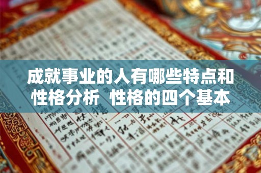 成就事业的人有哪些特点和性格分析  性格的四个基本特征