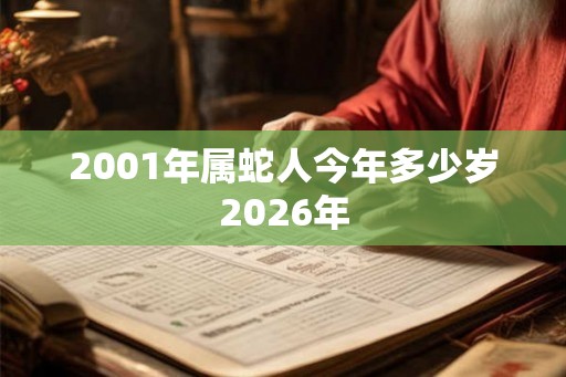 2001年属蛇人今年多少岁2026年