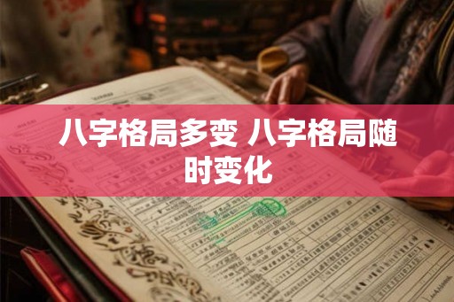 八字格局多变 八字格局随时变化