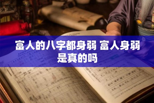 富人的八字都身弱 富人身弱是真的吗