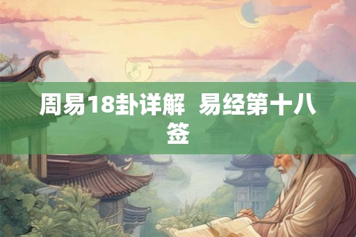 周易18卦详解  易经第十八签