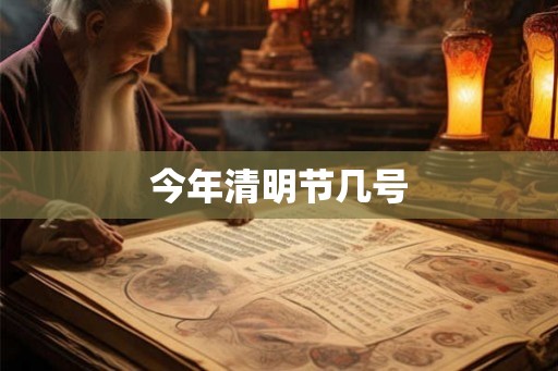今年清明节几号