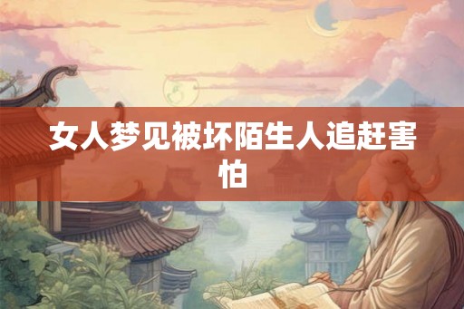 女人梦见被坏陌生人追赶害怕