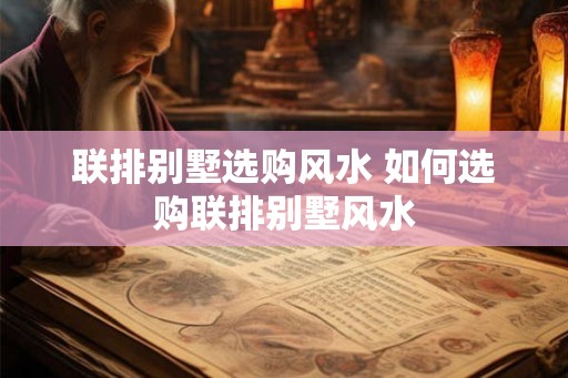 联排别墅选购风水 如何选购联排别墅风水