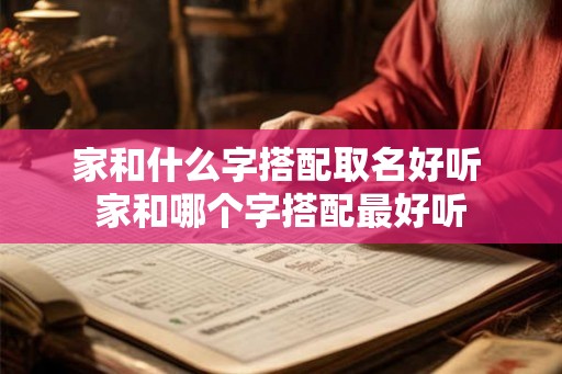 家和什么字搭配取名好听 家和哪个字搭配最好听