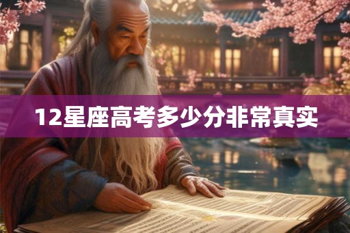 12星座高考多少分非常真实