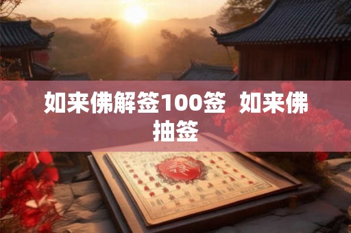 如来佛解签100签  如来佛抽签