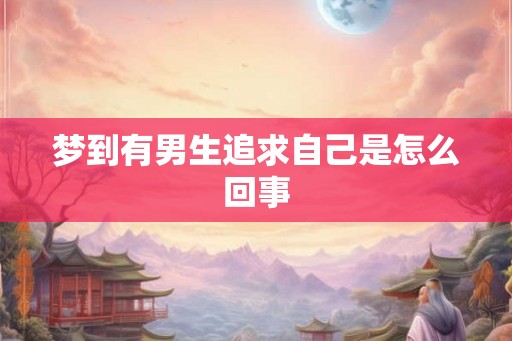 梦到有男生追求自己是怎么回事