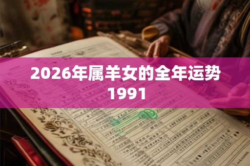 2026年属羊女的全年运势1991