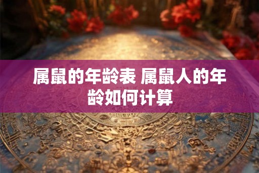 属鼠的年龄表 属鼠人的年龄如何计算