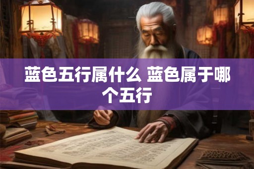 蓝色五行属什么 蓝色属于哪个五行