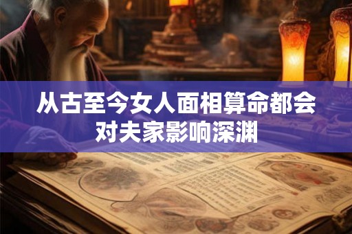 从古至今女人面相算命都会对夫家影响深渊
