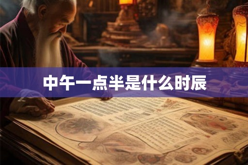 中午一点半是什么时辰