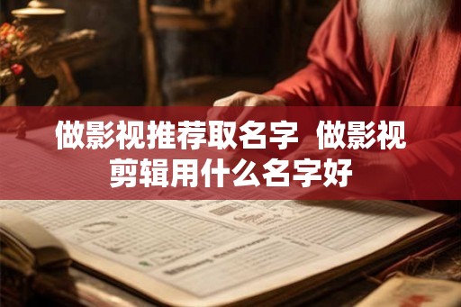 做影视推荐取名字  做影视剪辑用什么名字好