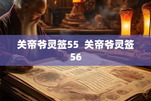 关帝爷灵签55 关帝爷灵签56 关帝爷灵签55 关帝爷灵签56