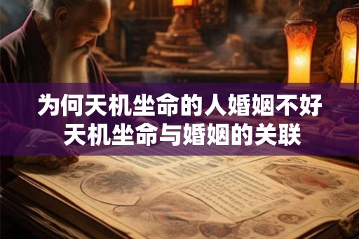 为何天机坐命的人婚姻不好 天机坐命与婚姻的关联