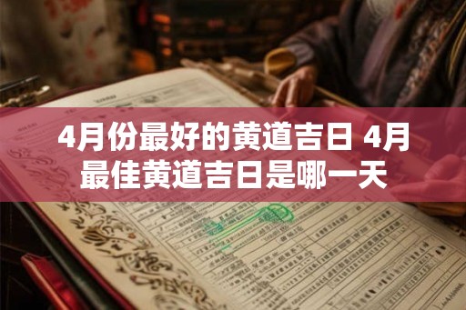 4月份最好的黄道吉日 4月最佳黄道吉日是哪一天