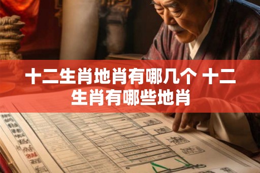 十二生肖地肖有哪几个 十二生肖有哪些地肖