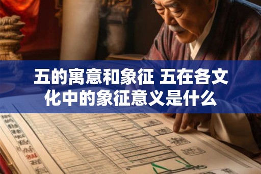 五的寓意和象征 五在各文化中的象征意义是什么