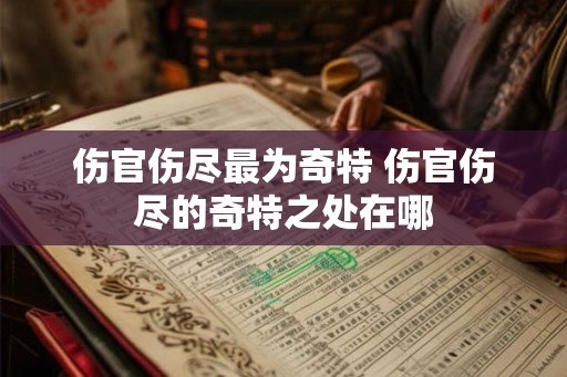 伤官伤尽最为奇特 伤官伤尽的奇特之处在哪
