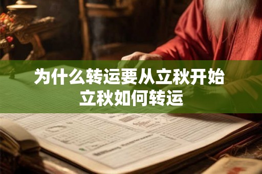 为什么转运要从立秋开始 立秋如何转运