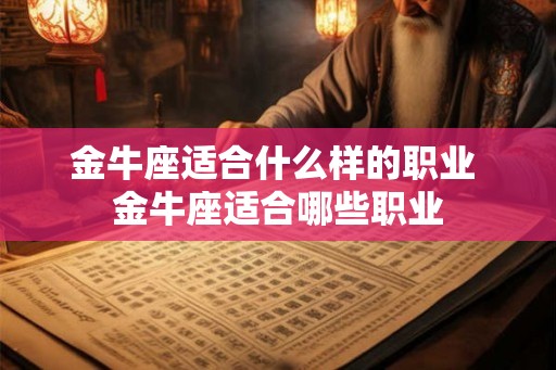 金牛座适合什么样的职业 金牛座适合哪些职业