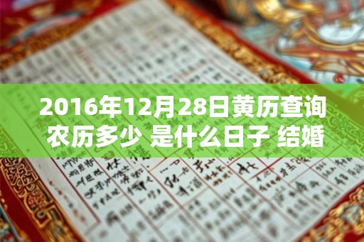 2016年12月28日黄历查询 农历多少 是什么日子 结婚吉时