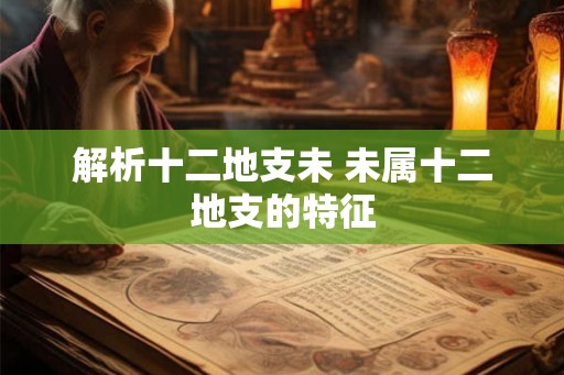 解析十二地支未 未属十二地支的特征