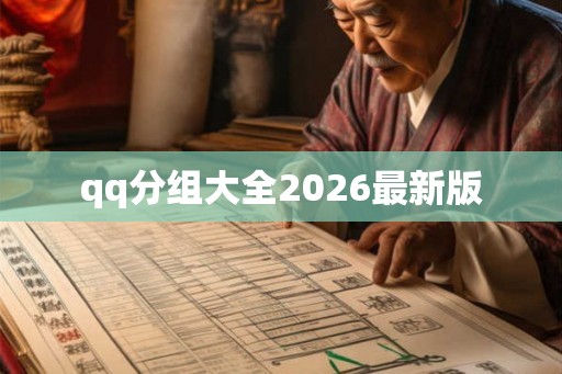 qq分组大全2026最新版