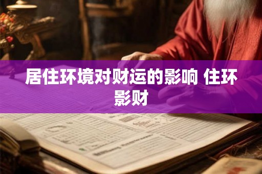 居住环境对财运的影响 住环影财