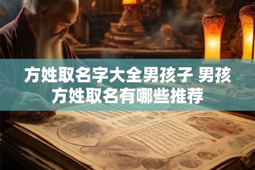 方姓取名字大全男孩子 男孩方姓取名有哪些推荐