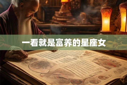 一看就是富养的星座女