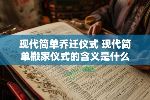 现代简单乔迁仪式 现代简单搬家仪式的含义是什么
