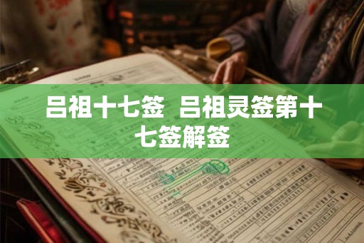 吕祖十七签  吕祖灵签第十七签解签