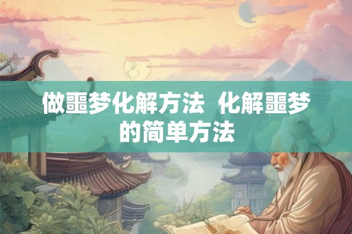 做噩梦化解方法  化解噩梦的简单方法