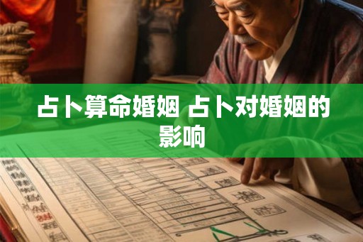 占卜算命婚姻 占卜对婚姻的影响