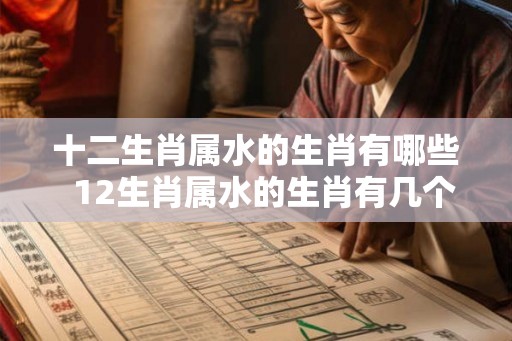 十二生肖属水的生肖有哪些  12生肖属水的生肖有几个