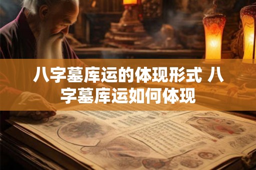 八字墓库运的体现形式 八字墓库运如何体现