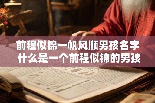 前程似锦一帆风顺男孩名字 什么是一个前程似锦的男孩名字