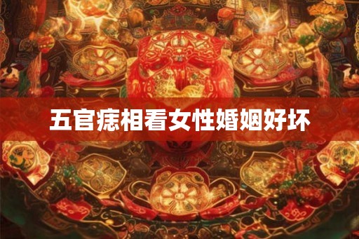 五官痣相看女性婚姻好坏