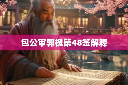 包公审郭槐第48签解释
