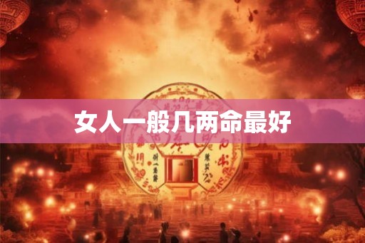 女人一般几两命最好
