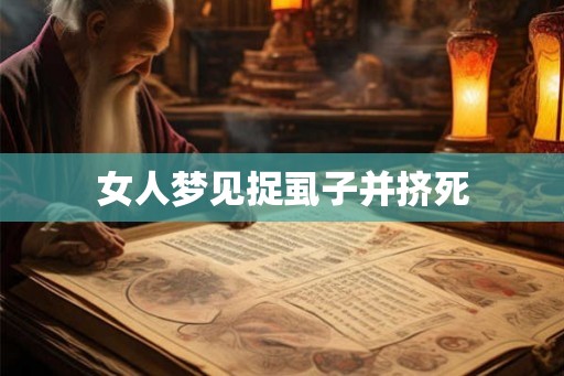 女人梦见捉虱子并挤死